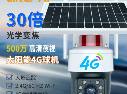 30倍光學(xué)變焦防水戶外太陽能4G+WIFI監(jiān)控球機(jī)無線360°云臺(tái)攝像頭