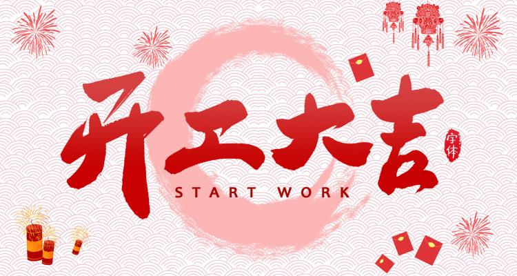 家家安2023年開工大吉，祝所有客戶及合作伙伴兔年大吉，生意興隆，財(cái)源廣進(jìn) 品牌動(dòng)態(tài) 第1張